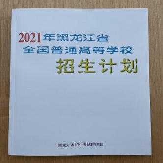 黑龙江招生网报查询（2021黑龙江省招生计划何时下发？）