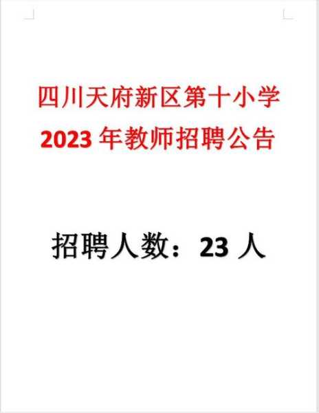 成都教师招聘网最新招聘信息，为啥2023上半年 成都教师资格认定不能网报？