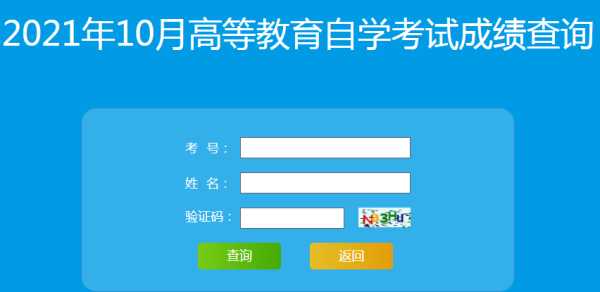 2021自考成绩查询系统入口 2021年信考步骤？