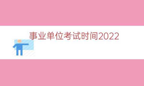 2022年下半年执法资格考试（2022广东省事业单位考试时间？）