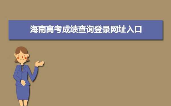 海南省考试局登录入口 海南省如何查询高考成绩？