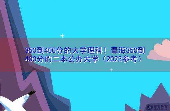 350到400分的二本大学，青海考生350到400分能上什么大学？