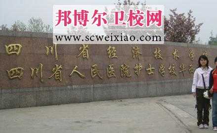 四川最好的卫校排名榜，四川省人民医院卫校还存在吗？