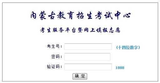 内蒙古招生考试信息网电话，内蒙古招生考试信息网怎么进不去？