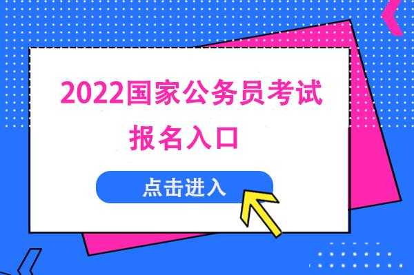 2022学考报名网站入口 2022国考报名官网？