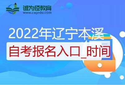 2022辽宁省考报名入口官网（2022辽宁自考报名时间？）