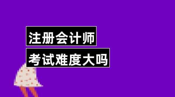 注册会计师难考吗，注册会计师综合考试怎么样难吗？