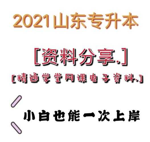 山东专升本报名？2021山东专升本自荐考试难吗？