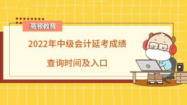 2022中级会计成绩查询，2022护士中级考试成绩查询时间？