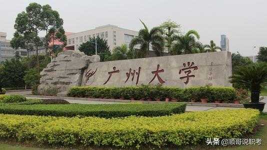 广州大学是几本 2022广州大学是几本？