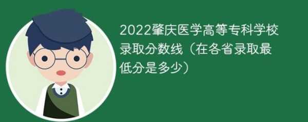 肇庆医学院2022录取分数线（肇庆医学高等专科学校怎么样？好不好？）