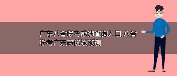 广东高考成绩查询界面，广东省联考成绩怎么查？