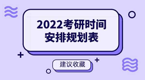 考研时间2021具体时间 研究生考试时间2022具体时间安排？