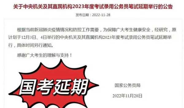 国考推迟了 今年北京公务员考试推迟吗？