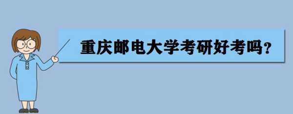 重庆邮电大学考研难度 重庆邮电大学2023考研难不难？