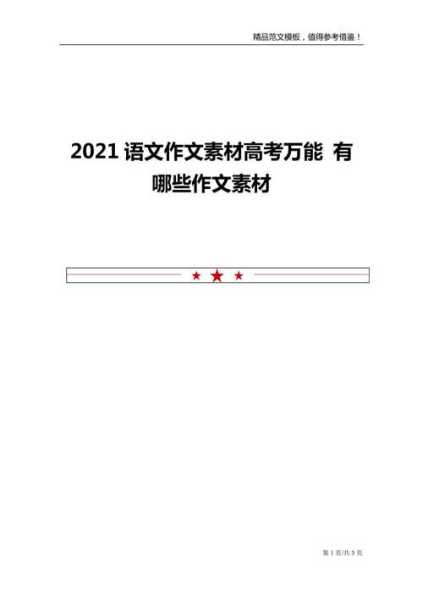 2021语文高考作文素材（2021山东省高考语文第一题选什么？）