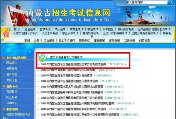 内蒙古考试中心招生考试信息网 内蒙古考生高考怎么查是否被录取？