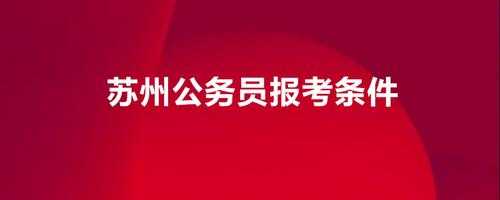 苏州市公务员报名入口 苏州公务员报考条件？