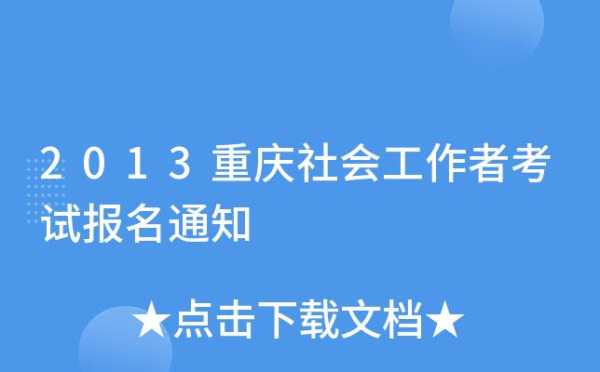 社工证报考需要什么条件，重庆社工证报考条件？