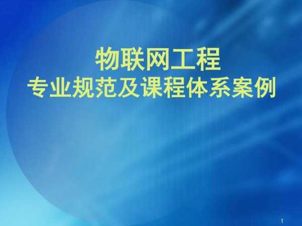 物联网工程（全国都有哪些高校开设有物联网工程专业全一点的!谢谢？）