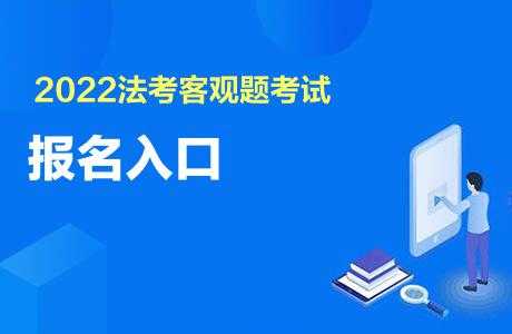 2022司法考试报名时间（湖南省考2022考试时间？）