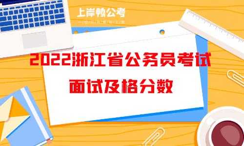 2022浙江省公务员考试成绩查询（2022浙警联考及格线？）