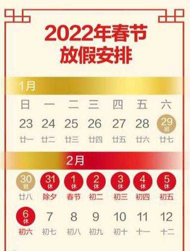 2022假期放假时间表 2022年春节几月几号放几天假？