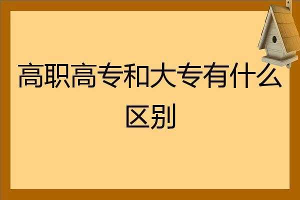 高职高专和大专一样吗（高职专科和普通专科有什么区别？）