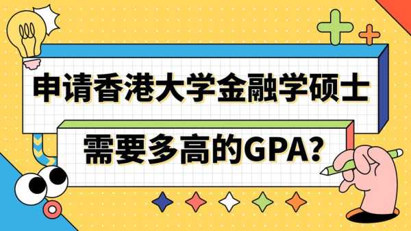 香港大学录取分数线2022年（香港大学2022金融硕士申请难度？）
