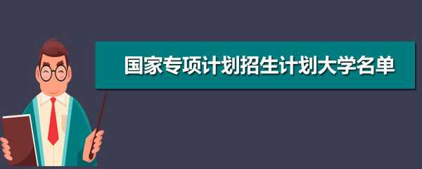 高校招生网站（报了高校专项招生计划，录取名单什么时候会出呢？）