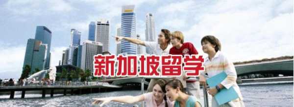新加坡本科留学条件及费用（出国留学需要什么条件和多少费用？）