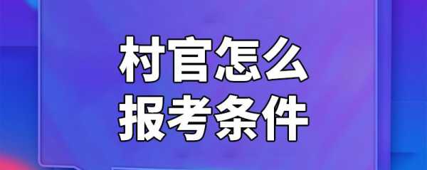 怎么考村官在哪报名 村官哪里报名？