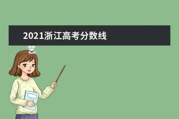 浙江省2021年高考分数线 2021年浙江高考分数线？