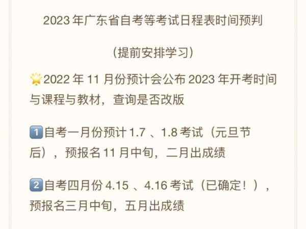 2023年自考时间安排（广东省2023年4月自考时间？）
