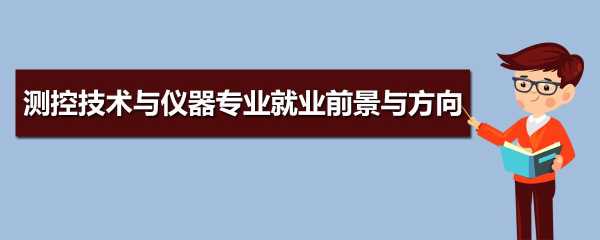 测控技术与仪器专业就业方向？测控技术与仪器好就业吗？