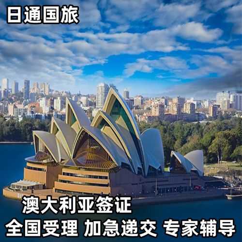 澳大利亚旅游签证 想去澳大利亚旅游签证怎么办？
