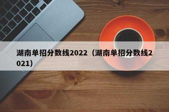 2023年湖南单招分数线 2022年湖南省单招会取消吗？
