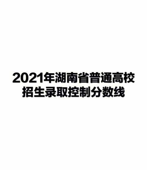 湖南高考分数线2021年公布 21年湖南省高考录取分数线？