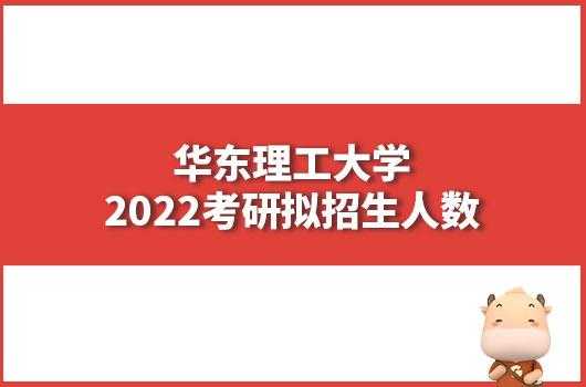 华东理工大学研究生报录比2022（华东理工大学2022新生人数？）