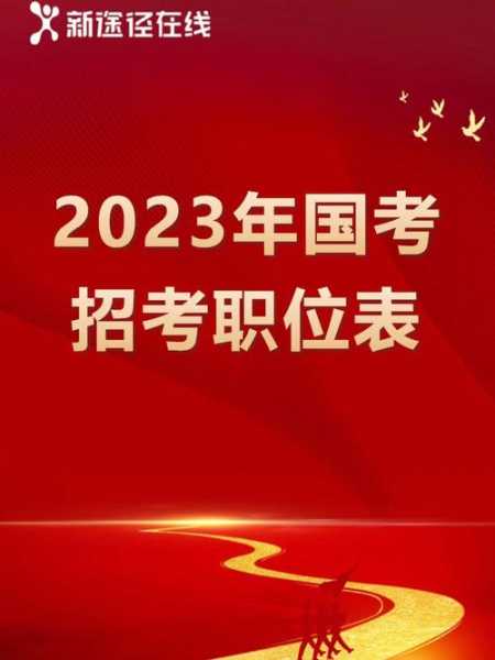 2023年省考职位一览表，2023年国考各岗位报名人数？