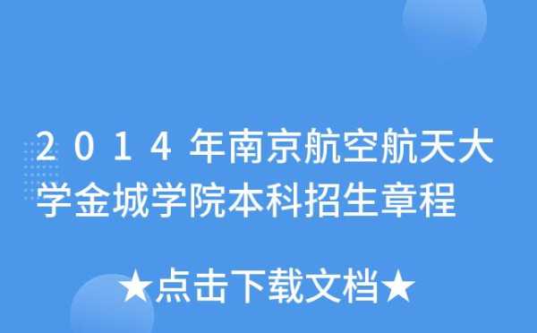 南京航空航天大学金城学院官网，南京航空航天大学金城学院上几年？