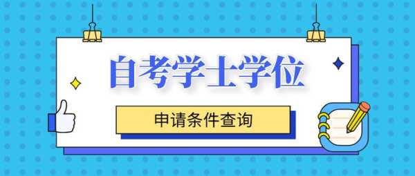 吉林自考网查询系统（吉林自考本科几年能毕业学士学位是做什么用得？）