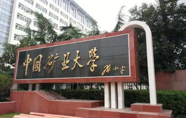 中国矿业大学排名，中国矿业大学是985还是211？