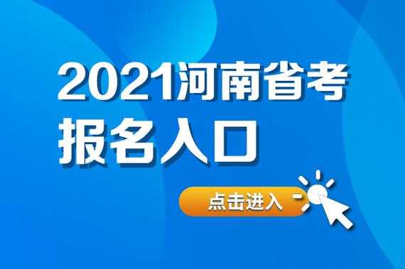 考试网报名入口官网，2023河南省考报名入口官网？