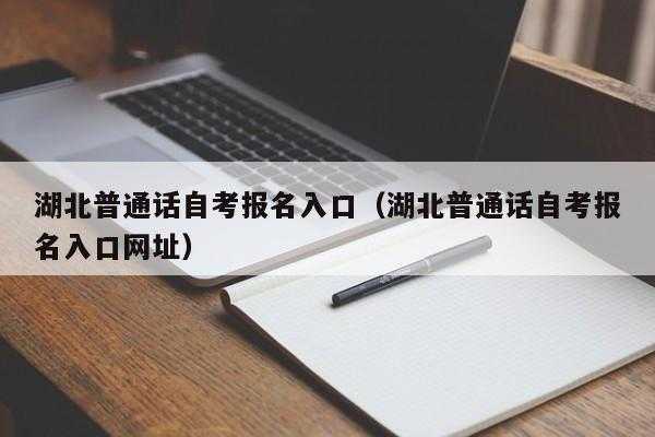 自考在官网哪里报名，普通话自考报名官网？