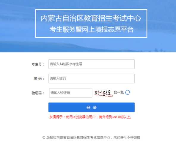 内蒙古招生考试网信息网官网首页（内蒙古考生志愿填报？）