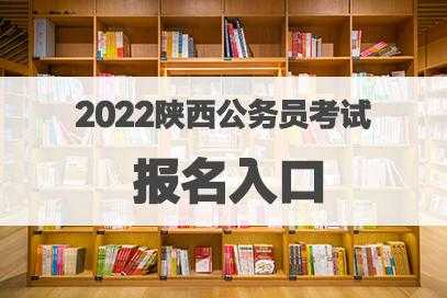 陕西省公务员考试时间2022，陕西省2022年公安联考时间？