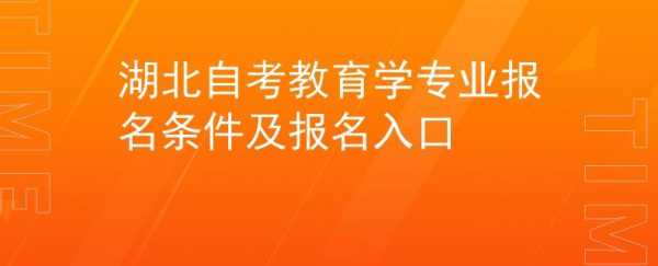 北京自考大专报名官网 北京自考教育学 院校及专业？