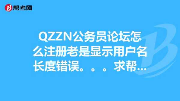 浙江省公务员考试网官网，qzzn公务员考试论坛怎么登录？