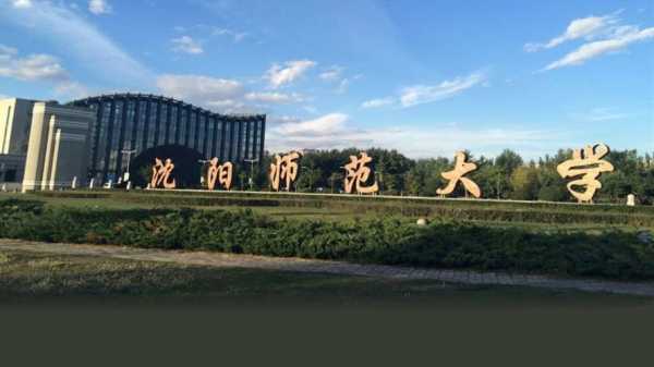 千万别来沈阳师范大学 沈阳师范大学好不？沈阳师范大学好不？